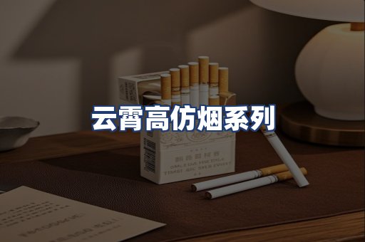 云霄高仿烟系列