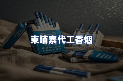 柬埔寨代工香烟